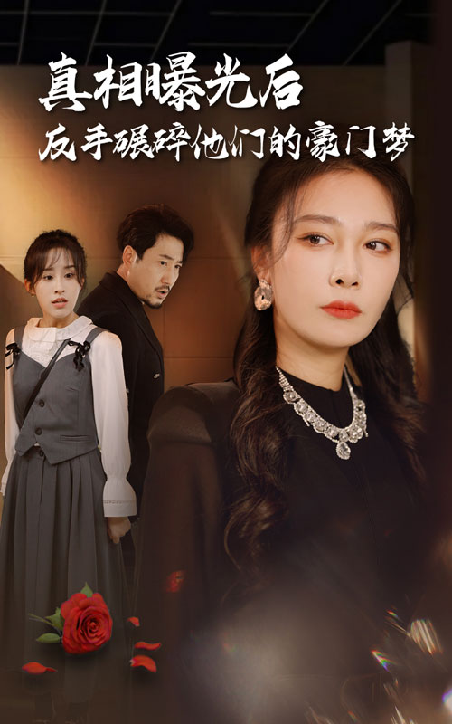 真相曝光后，反手碾碎他們的豪門(mén)夢(mèng)(全集)