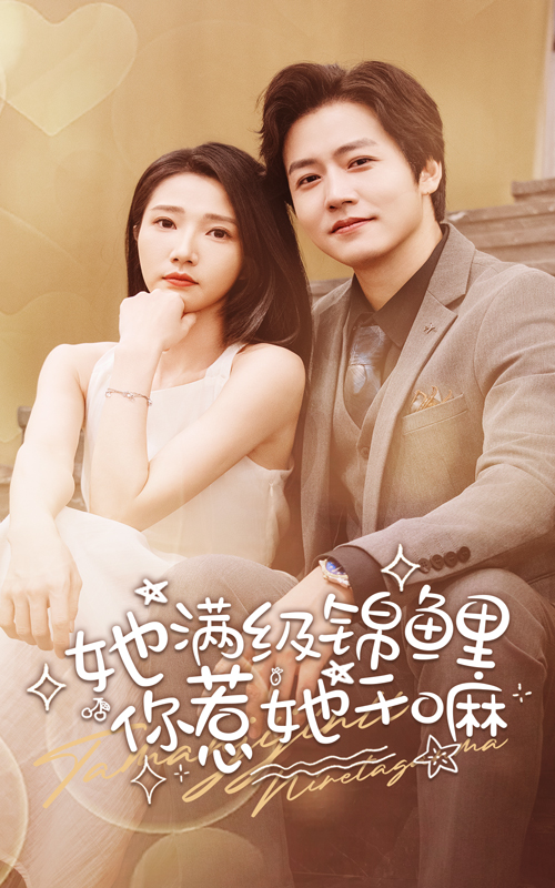 她滿(mǎn)級錦鯉，你惹她干嘛(全集)