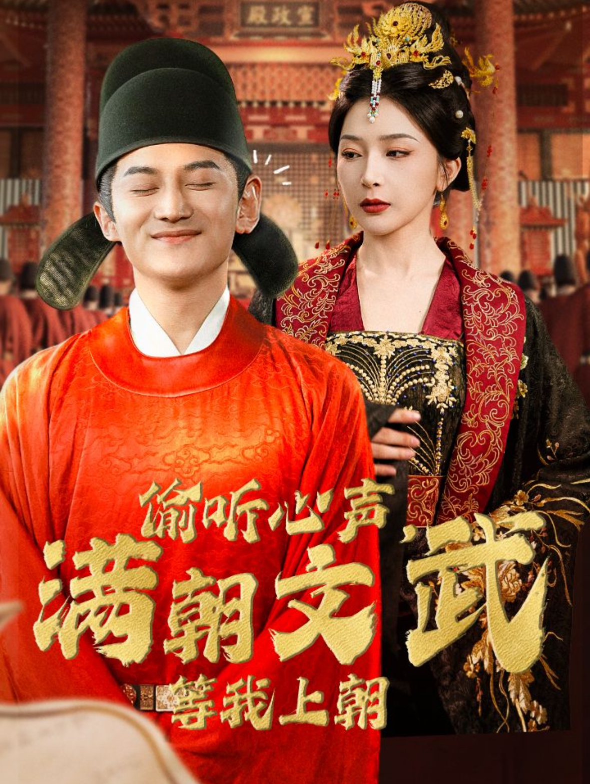 偷聽(tīng)心聲，滿(mǎn)朝文武等我上朝(全集)
