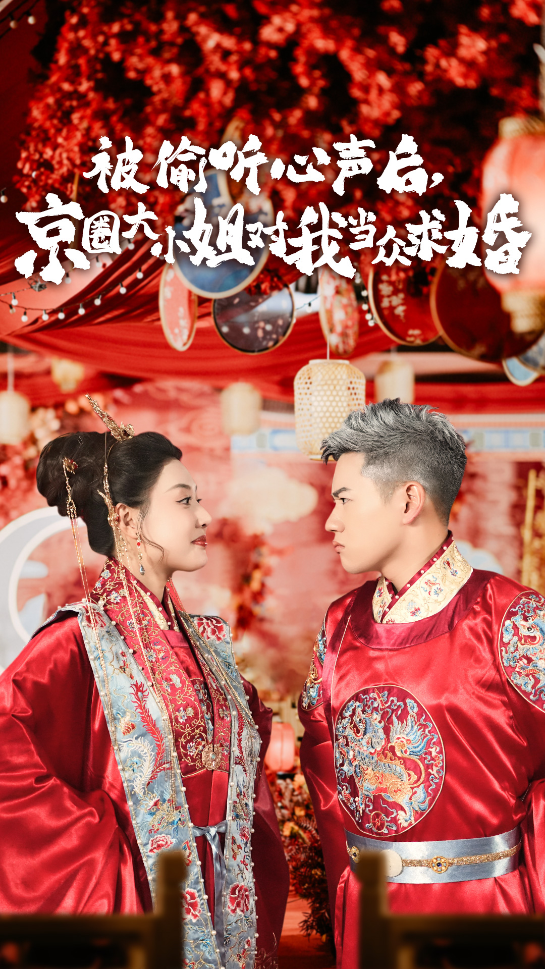 被偷聽(tīng)心聲后，京圈大小姐對(duì)我當(dāng)眾求婚(全集)