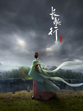 長(cháng)歌行動(dòng)畫(huà)版