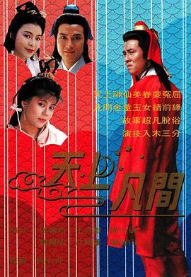 天上凡間國語(yǔ)(全集)
