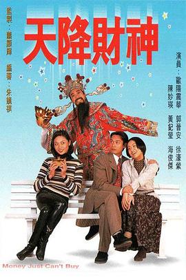 天降財神粵語(yǔ)(全集)