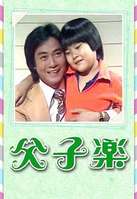 父子樂(lè )粵語(yǔ)(全集)