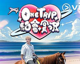 OneTrip約會(huì )實(shí)況粵語(yǔ)