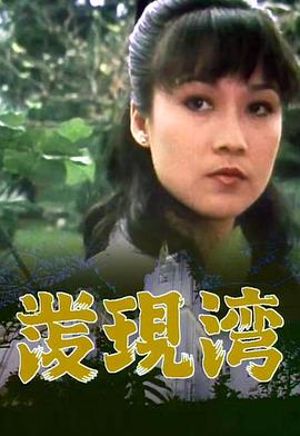 發(fā)現灣粵語(yǔ)