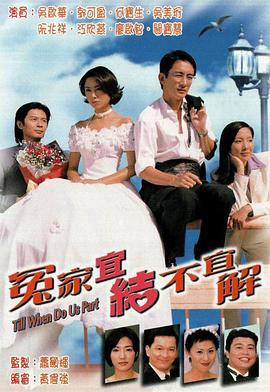 冤家宜結不宜解粵語(yǔ)(全集)
