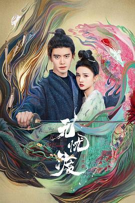 無(wú)憂(yōu)渡