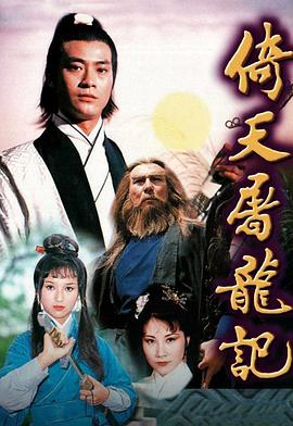 倚天屠龍記1978粵語(yǔ)(全集)