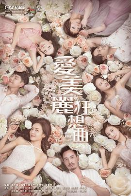 愛(ài)美麗狂想曲國語(yǔ)