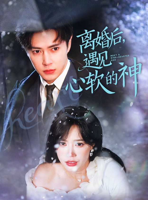 離婚后，遇見(jiàn)心軟的神(全集)