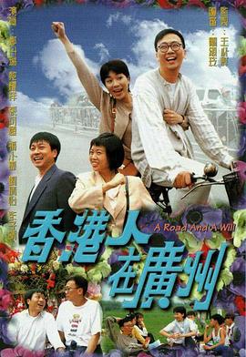 香港人在廣州粵語(yǔ)(全集)