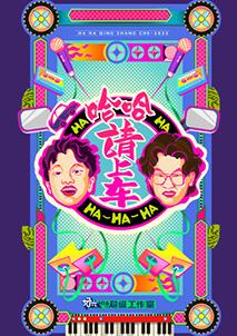 哈哈！請(qǐng)上車