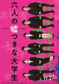 六個(gè)說謊的大學(xué)生
