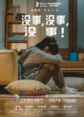 沒事，沒事，沒事！