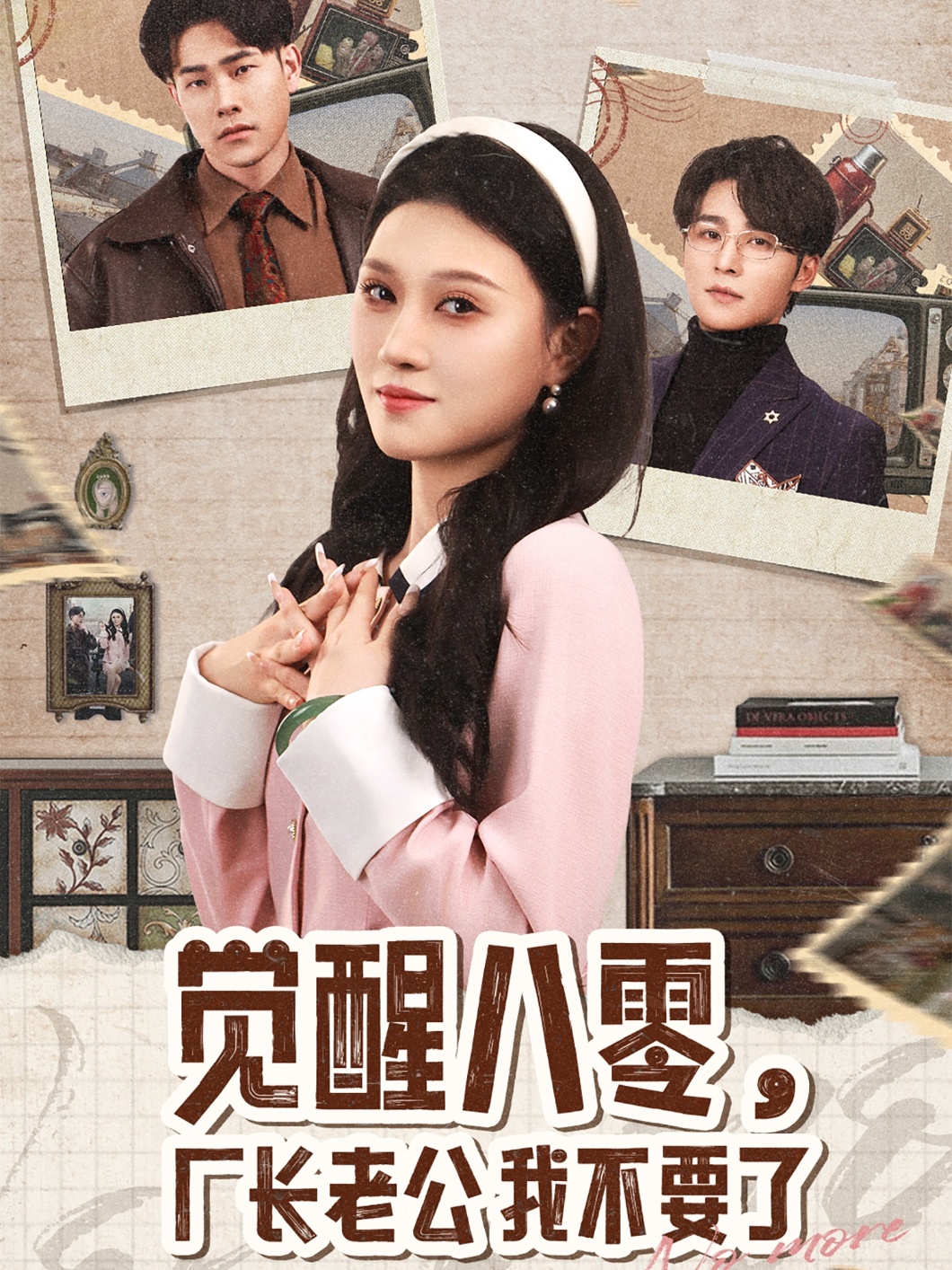 覺醒八零，廠長老公我不要了(全集)