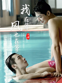 我在等，風(fēng)也在等