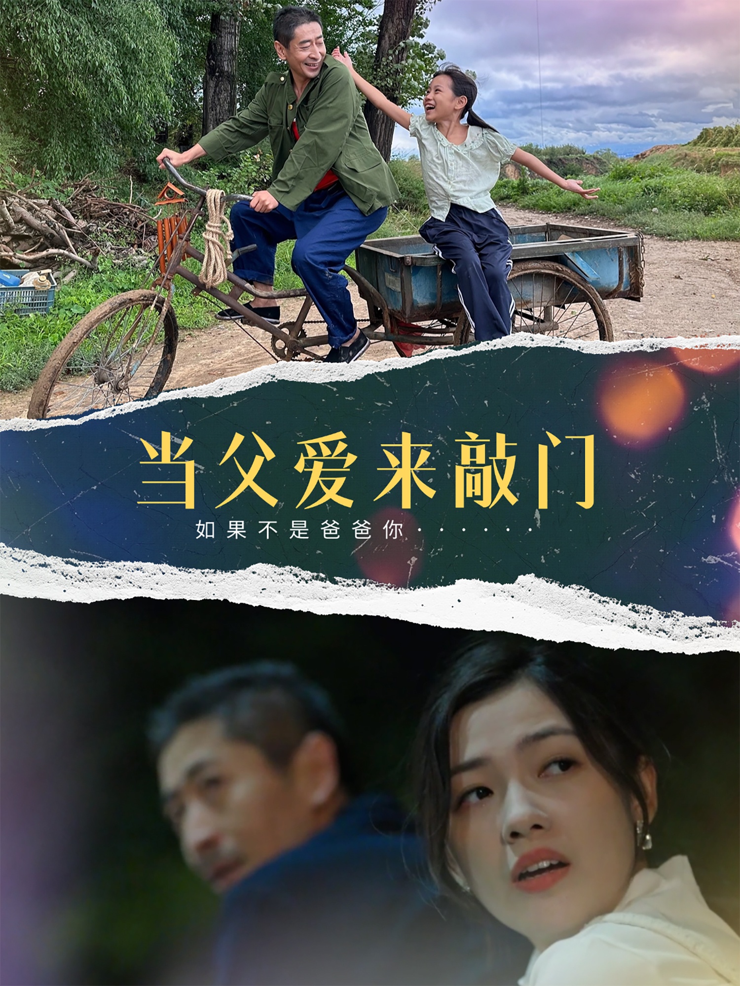 當父愛(ài)來(lái)敲門(mén)(全集)