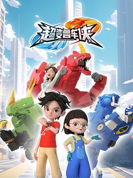 超變獸車(chē)俠(全集)