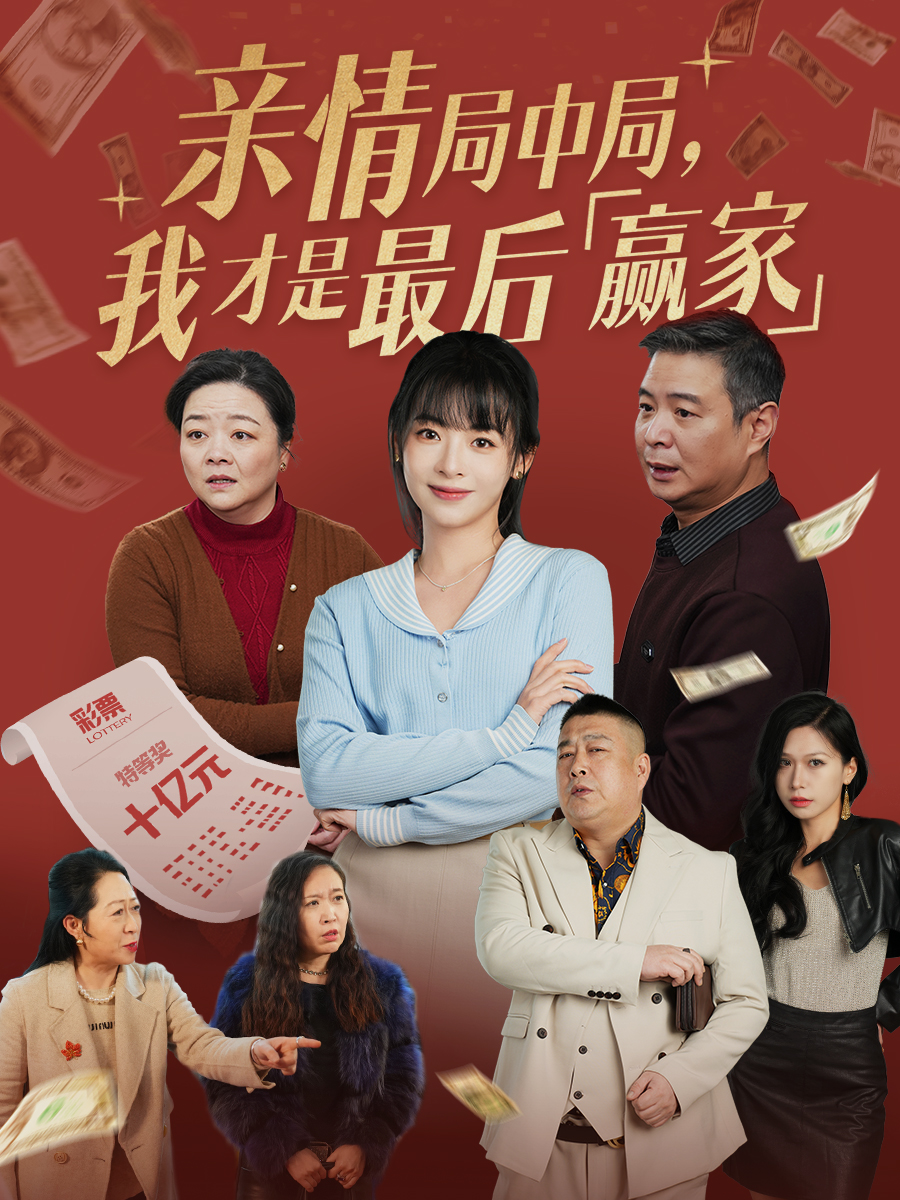 親情局中局，我才是最后贏(yíng)家(全集)