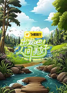 出發(fā)吧！人間美好