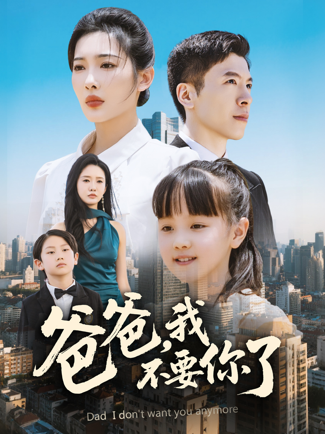 爸爸，我不要你了(全集)