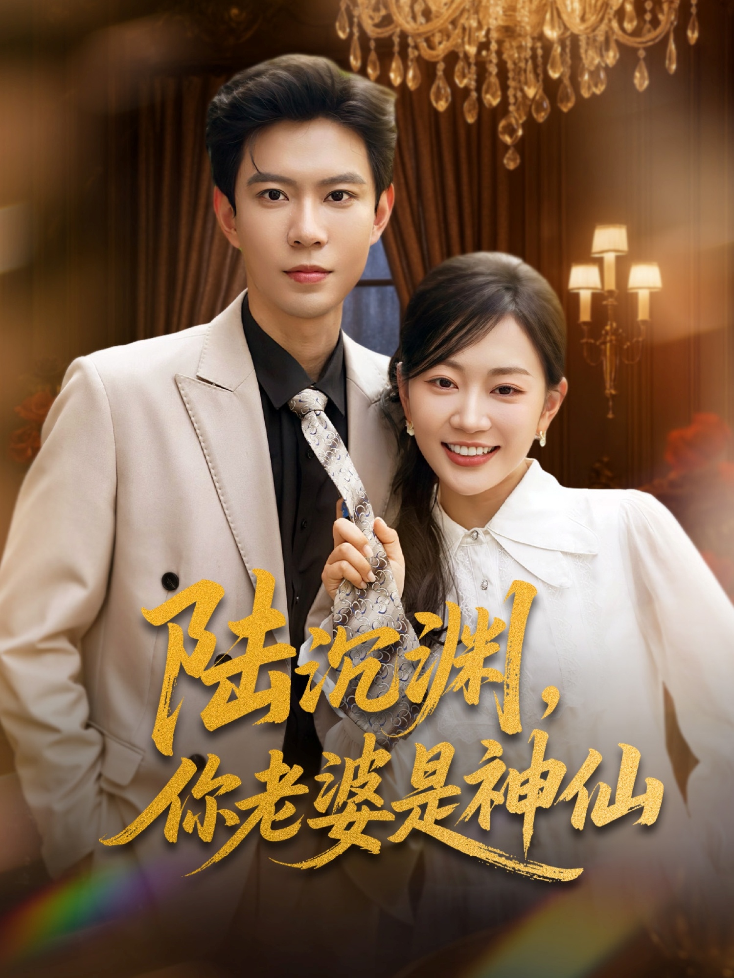 陸沉淵，你老婆是神仙(全集)