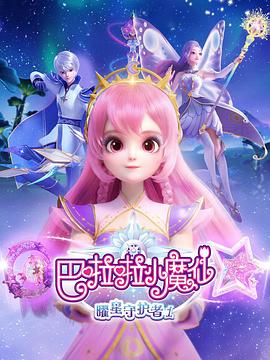 巴啦啦小魔仙之曜星守護者2(全集)