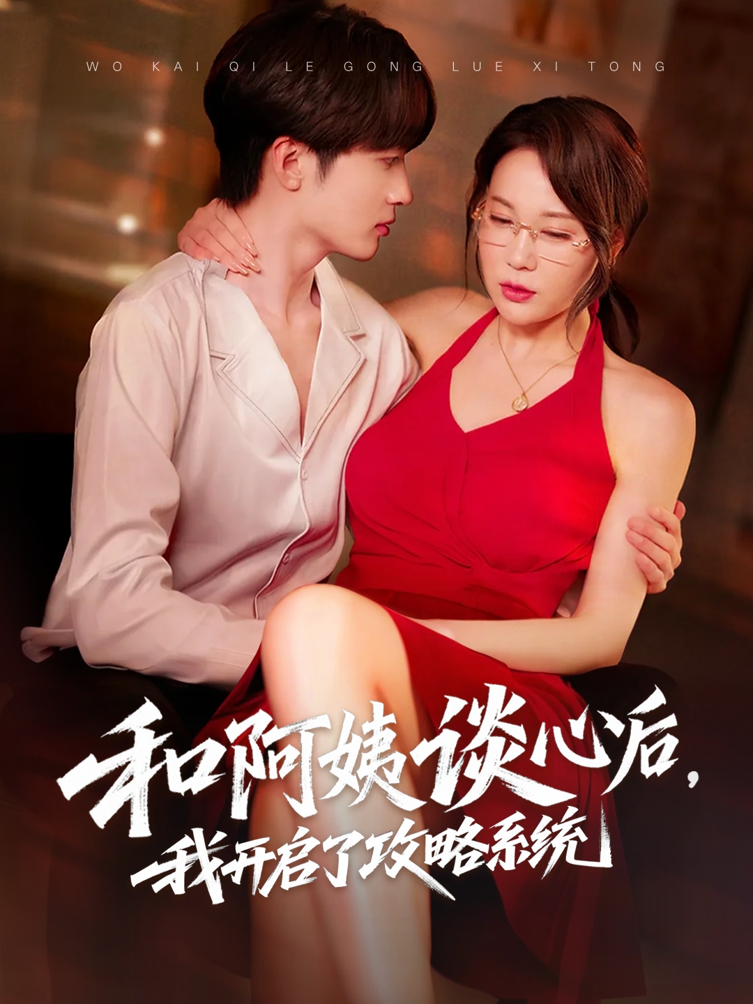 和阿姨談心后，我開啟了攻略系統(tǒng)(全集)