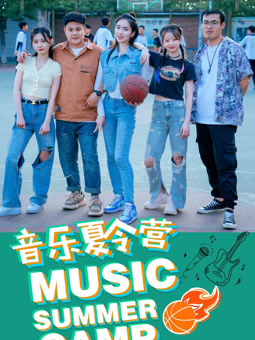 音樂(lè)夏令營(yíng)