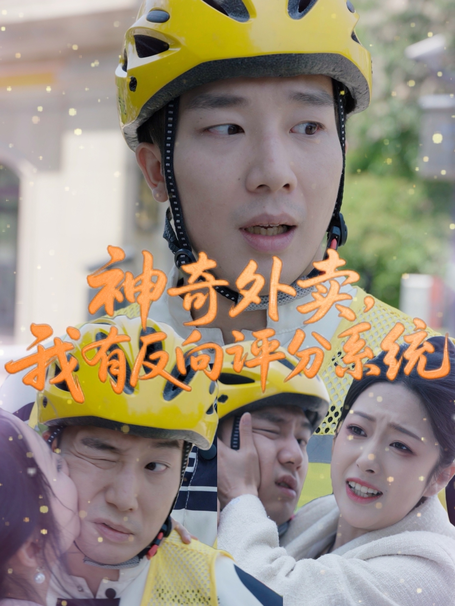 神奇外賣，我有反向評分系統(tǒng)(全集)