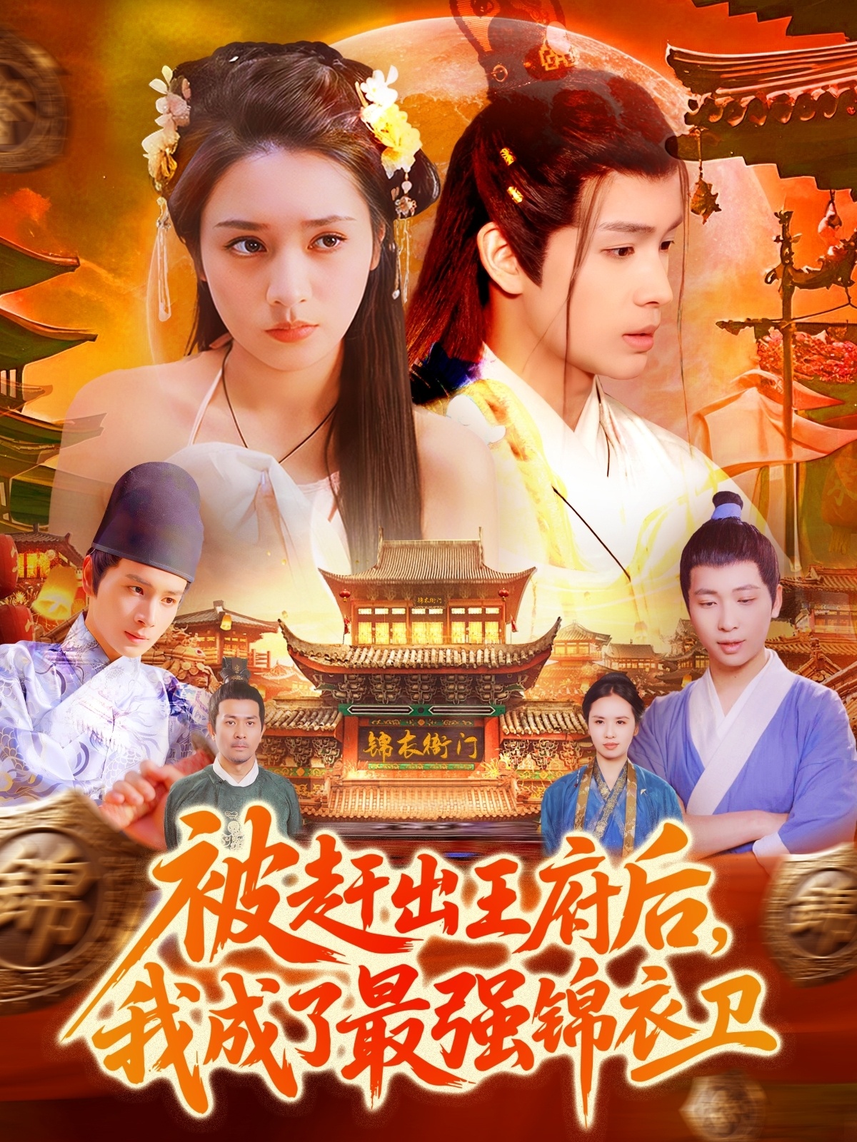 被趕出王府后，我成了最強錦衣衛(wèi)(全集)