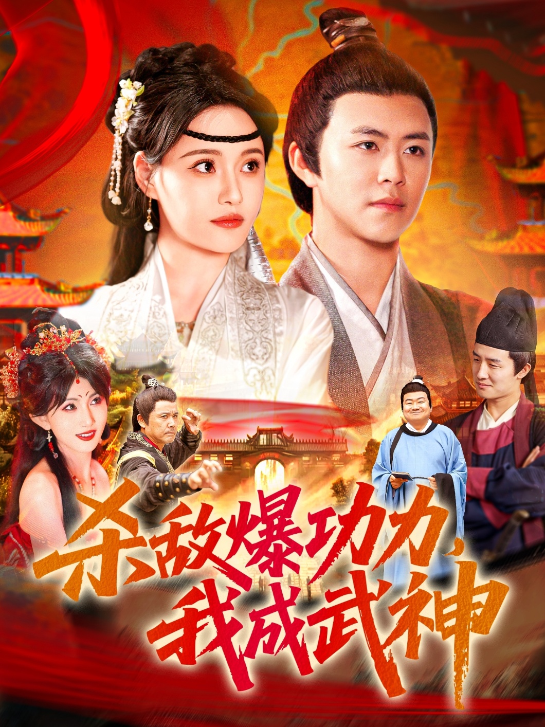 殺敵爆功力，我成武神(全集)