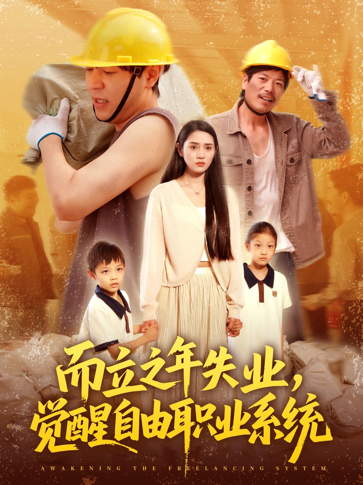 而立之年失業(yè)，覺醒自由職業(yè)系統(tǒng)(全集)