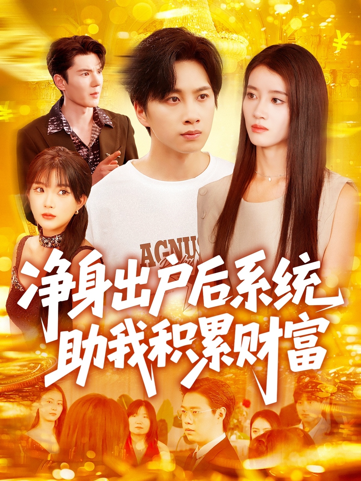 凈身出戶后系統(tǒng)助我積累財富 第24集