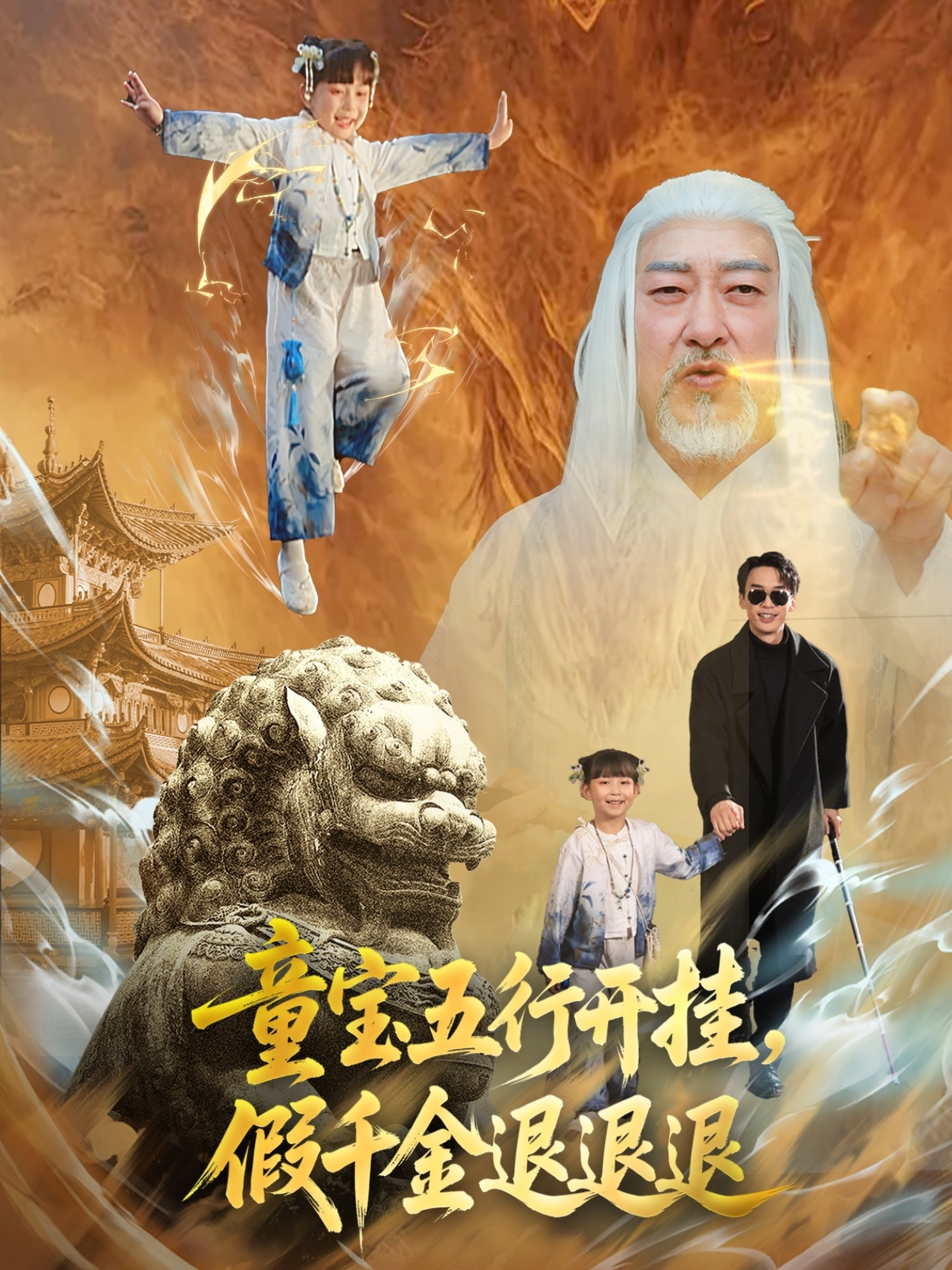 童寶五行開掛，假千金退退退(全集)