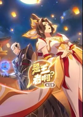 是王者??？第5季
