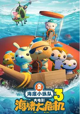 海底小縱隊：海嘯大危機(jī)