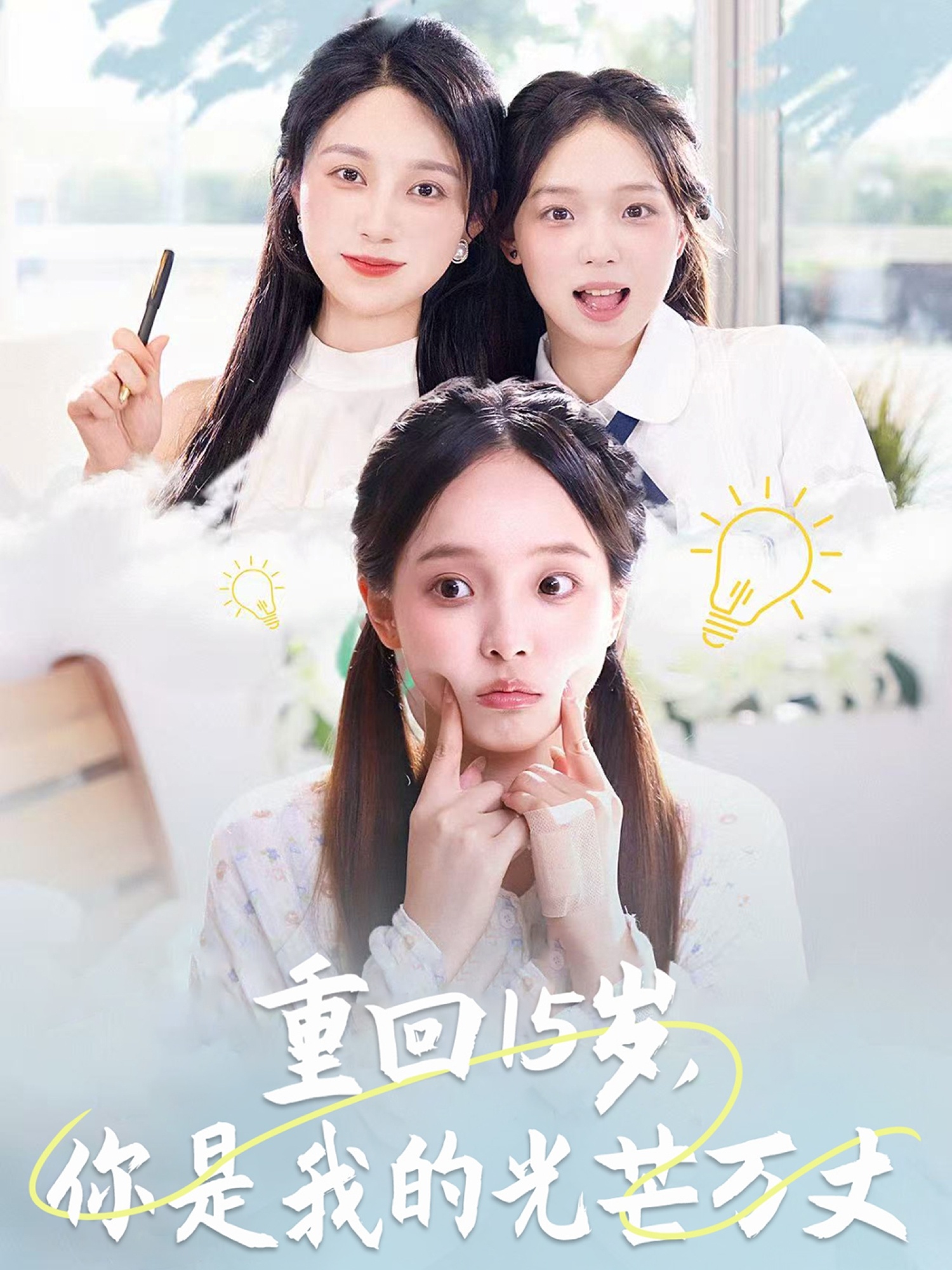 重回15歲，你是我的光芒萬丈(全集)