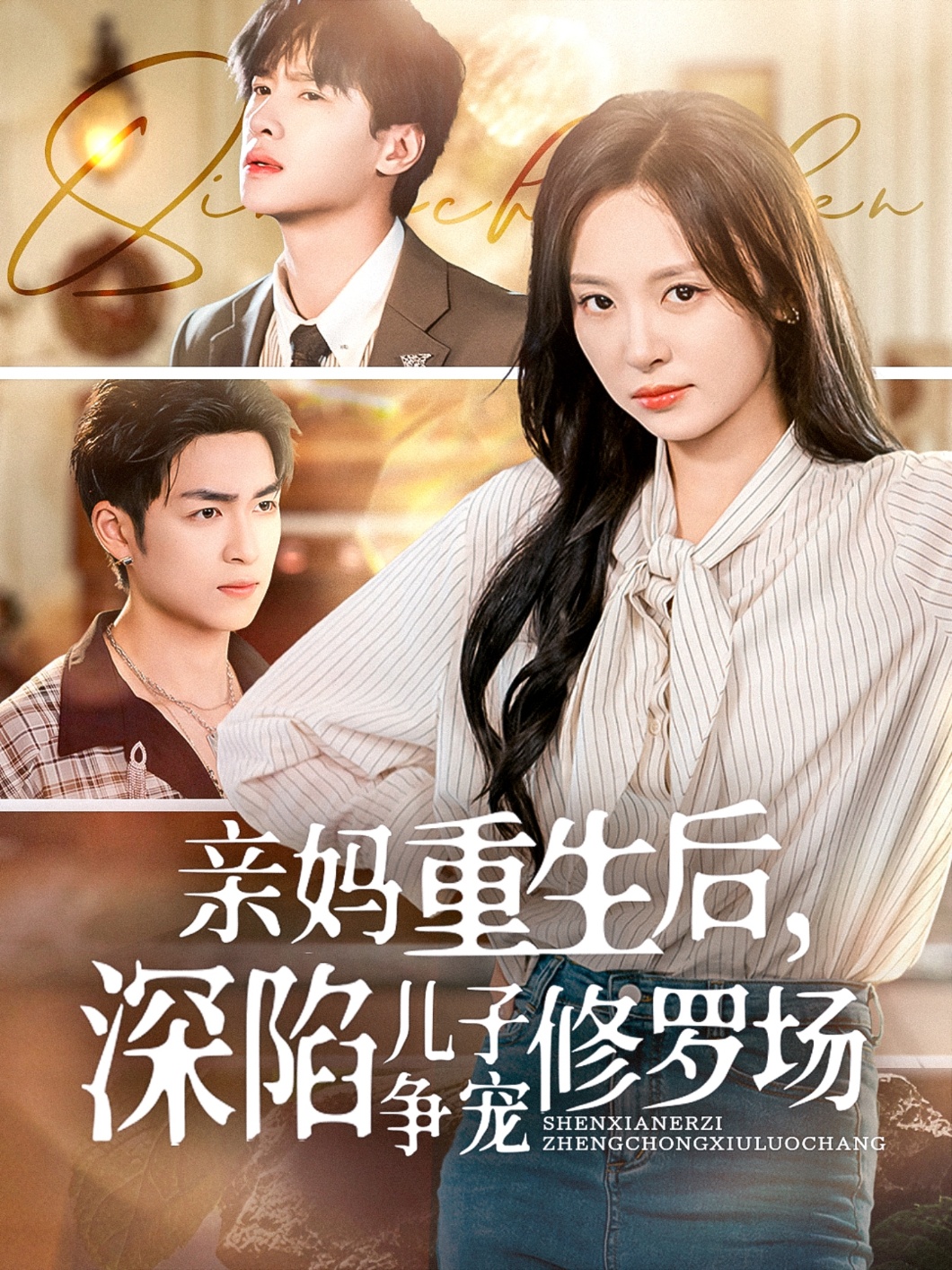親媽重生后，深陷兒子爭寵修羅場(全集)