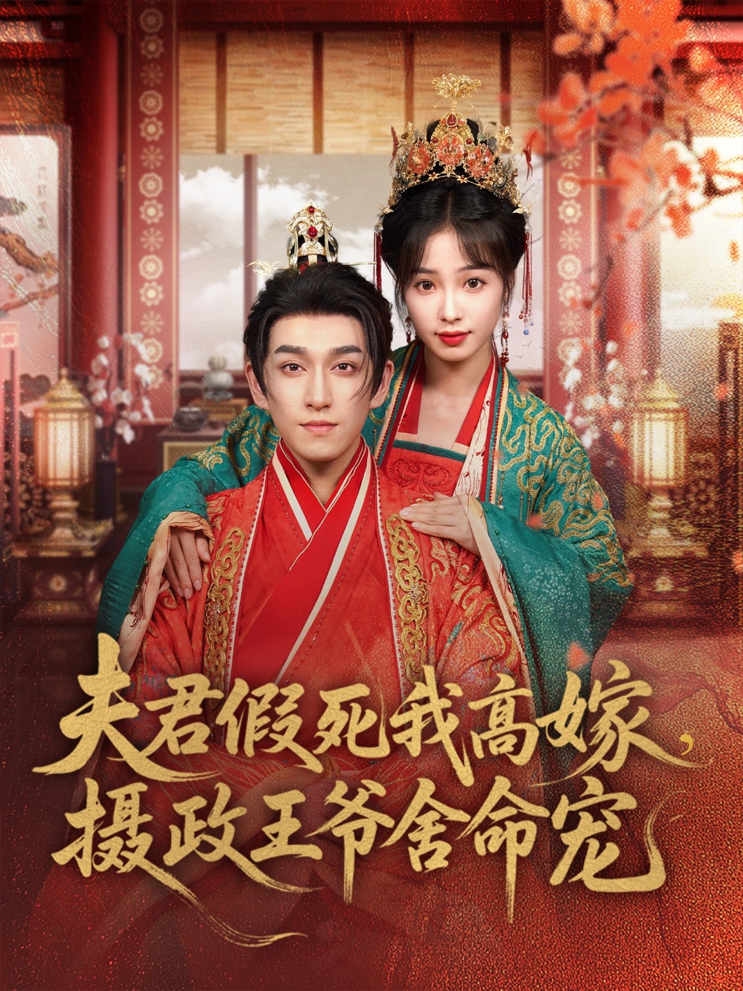 夫君假死我高嫁，攝政王爺舍命寵(全集)