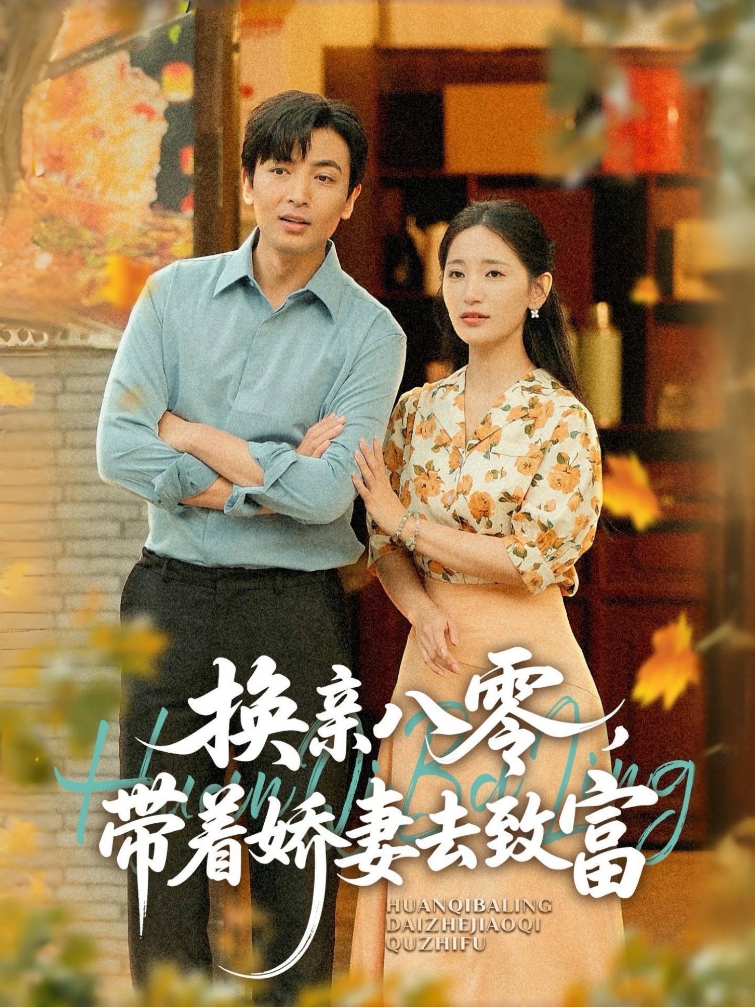 換親八零，帶著嬌妻去致富(全集)