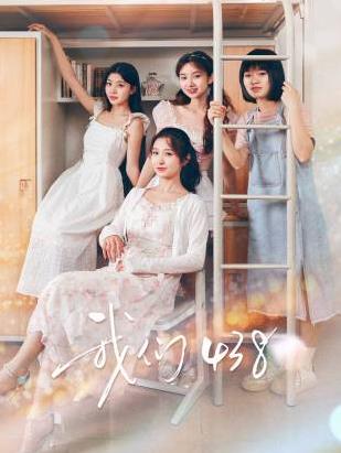 我們438