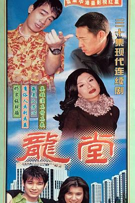 龍?zhí)?全集)
