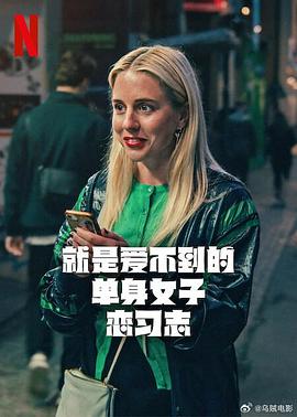 就是愛(ài)不到的單身女子戀習(xí)志第一季(全集)