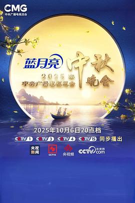 2025年中央廣播電視總臺(tái)2025年中秋晚會(huì)