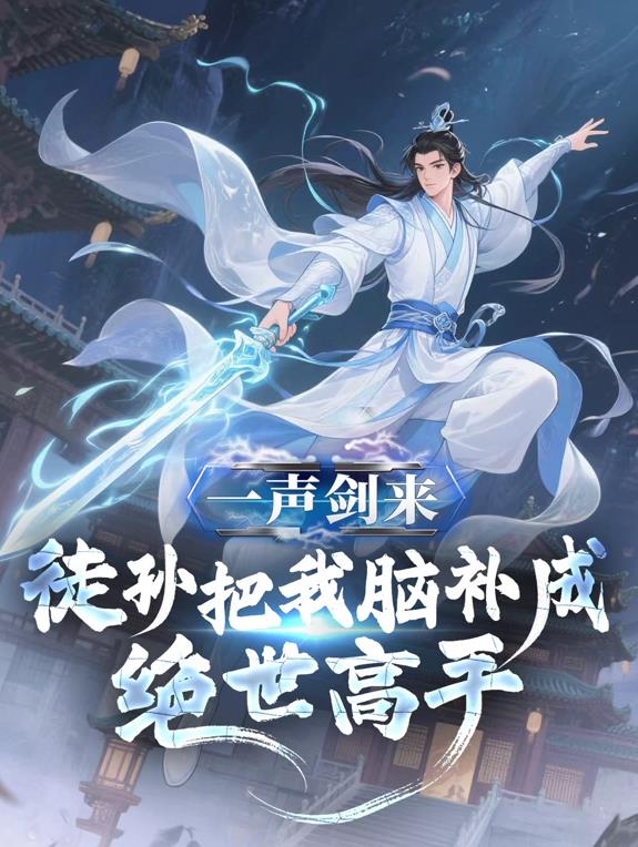 一聲劍來(lái)，徒孫把我腦補(bǔ)成絕世高手動(dòng)態(tài)漫畫(huà)(全集)