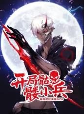 開(kāi)局骷髏小兵：吞噬成就滿(mǎn)級(jí)boss
