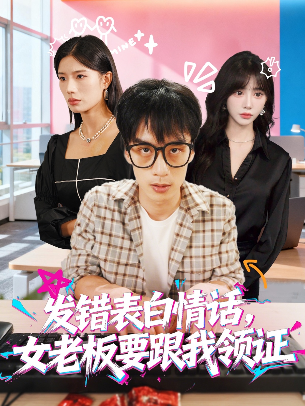 發(fā)錯表白情話，女老板要跟我領(lǐng)證發(fā)錯(全集)