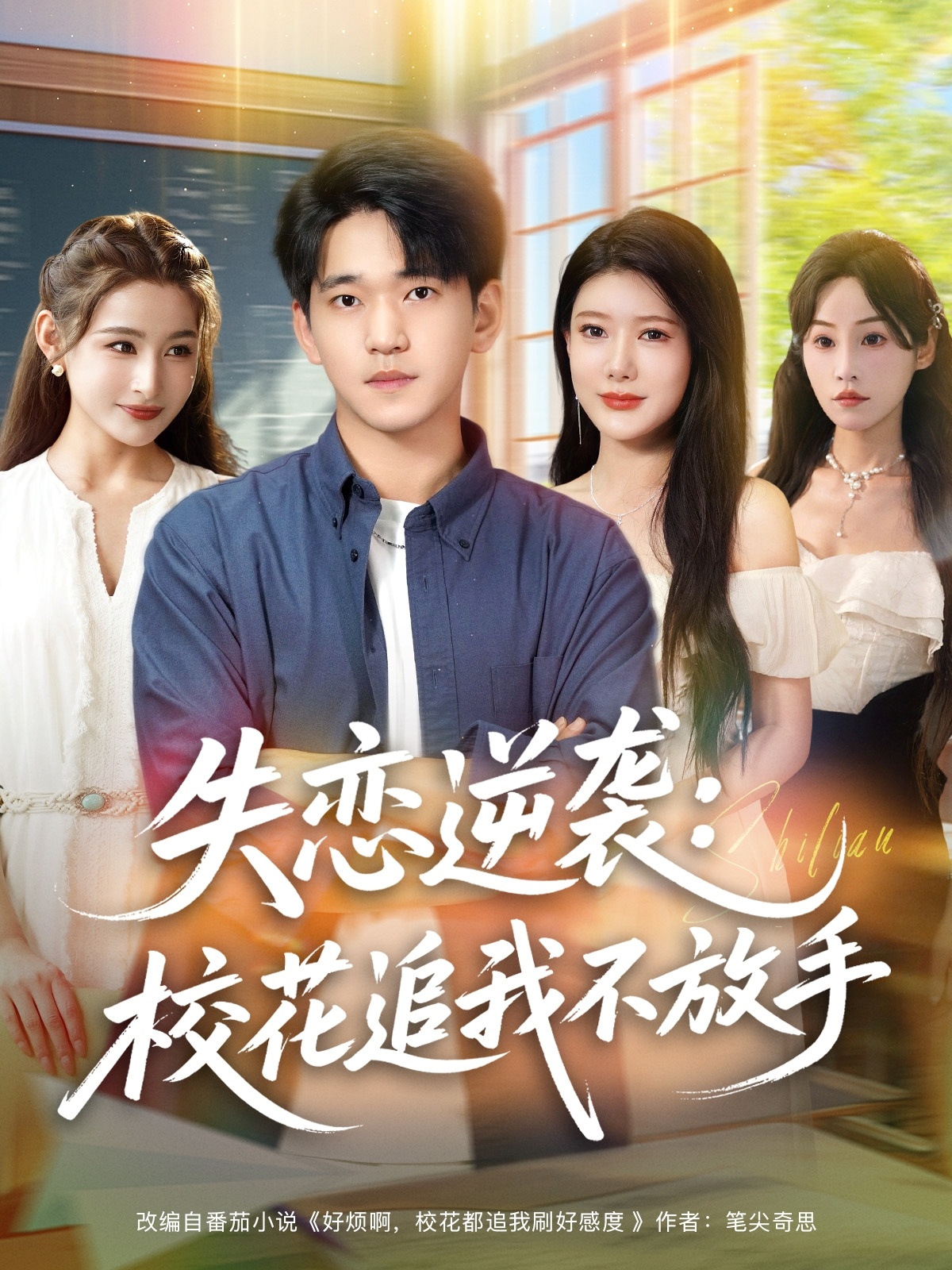 失戀逆襲，?；ㄗ肺也环攀?全集)